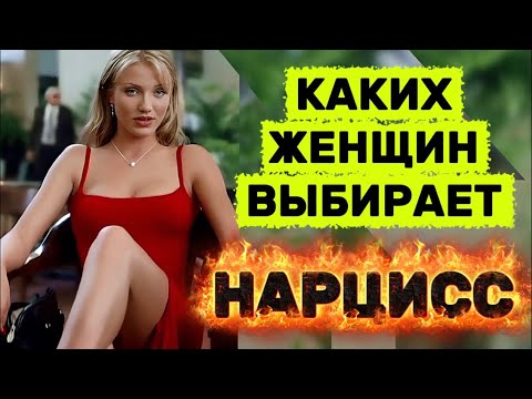 Видео: КАКИХ ЖЕНЩИН ВЫБИРАЕТ НАРЦИСС И ПОЧЕМУ #нарцисс #психология #отношения #женщина #черныйпион