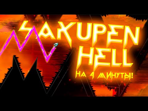 Видео: SAKUPEN HELL Но Длительностью В 4 МИНУТЫ! SAKUPEN HELL FULL