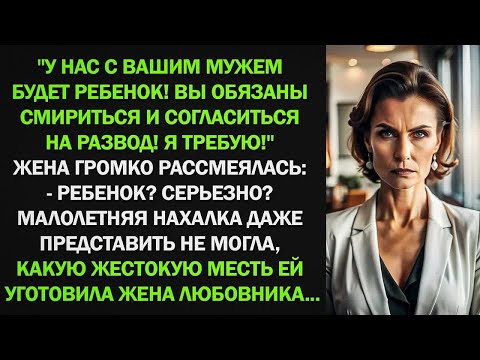 Видео: У нас с вашим мужем будет ребенок! Вы обязаны смириться и согласиться на развод! Я требую!