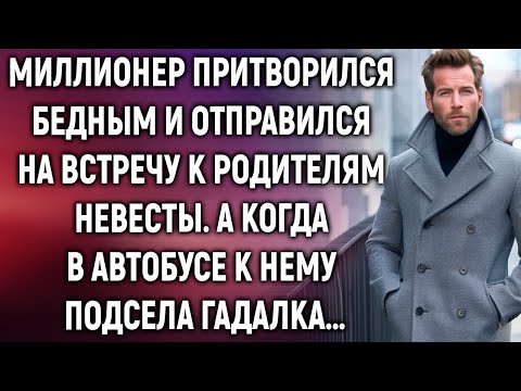 Видео: Миллионер прикинулся бедным и отправился на встречу к родителям невесты. А когда в автобусе…