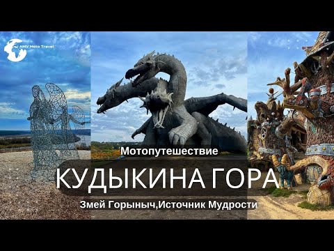 Видео: Кудыкина гора, Змей Горыныч, Русская сказка, куда поехать на выходные, дракон, путешествие