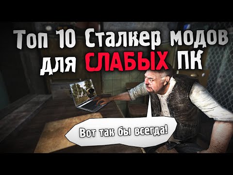 Видео: ТОП 10 ЛУЧШИХ СТАЛКЕР МОДОВ ДЛЯ СЛАБЫХ ПК