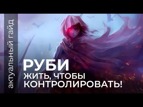 Видео: Руби актуальный гайд / Сборки, эмблемы и фишки / Mobile Legends / Мобайл легенд