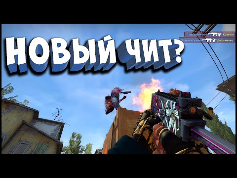 Видео: ПАТРУЛЬ В КС ГО ЭТО НОВЫЙ ЧИТ?