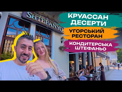 Видео: 🇺🇦 ШТЕФАНЬО, ДІЙСНО НАЙКРАЩА КОНДИТЕРСЬКА Ужгорода? / Угорський ресторан / Гуляємо #djiaction5pro