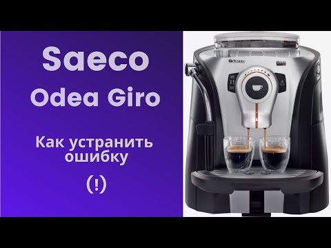 Видео: Saeco odea giro. Как устранить ошибку.