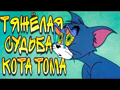Видео: ТЯЖЁЛАЯ СУДЬБА КОТА ТОМА