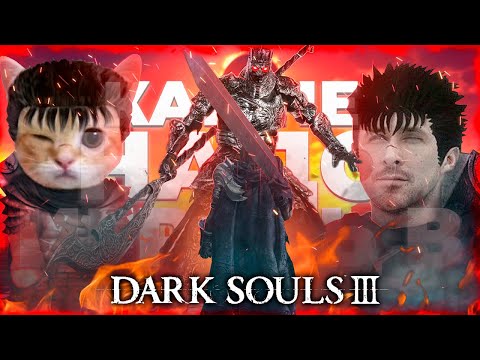 Видео: КАК НЕ НАДО ИГРАТЬ В DARK SOULS 3?