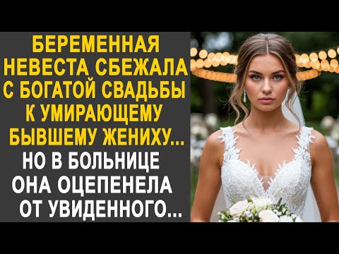 Видео: Невеста сбежала со свадьбы к угасающему бывшему жениху. Но в больнице она оцепенела от увиденного...