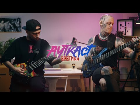 Видео: Ауткаст - Еретики (guitar+bass playthrough)