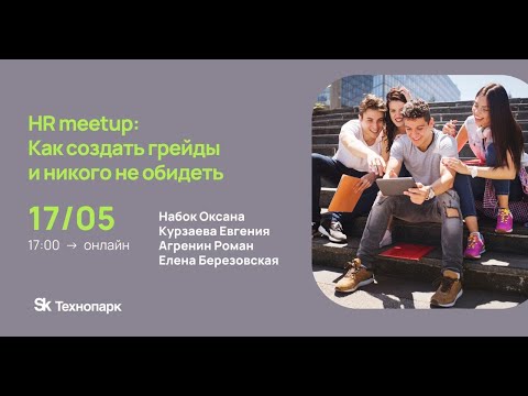 Видео: Как создать грейды и никого не обидеть