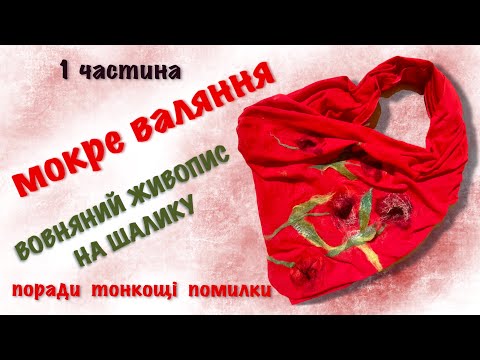 Видео: Изготовление шали в технике мокрого валяния.