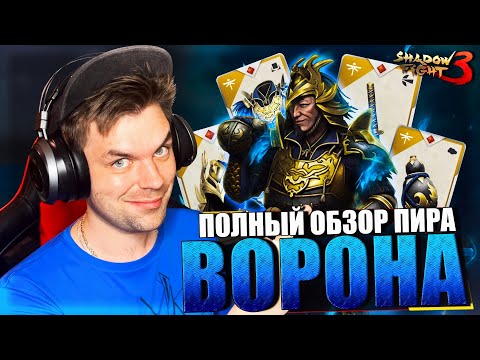 Видео: ПОЛНЫЙ ОБЗОР СОБЫТИЯ "ПИР ВОРОНА" КАК БЫСТРО ГРИНДИТЬ И ВЫБИТЬ СЕТ В SHADOW FIGHT 3