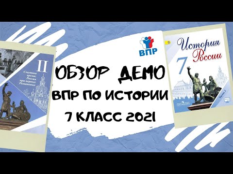 Видео: Обзор демоверсии ВПР по истории 7 класс 2021