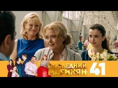 Видео: Последний из Магикян | Сезон 4 | Серия 1