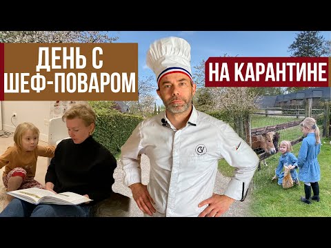 Видео: Один день из жизни французского шеф-повара. Когда закрыты рестораны.