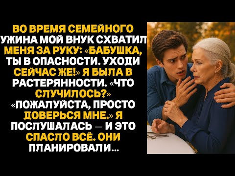 Видео: — Бабушка, уходим! Срочно! — сказал мой внук. Я ему поверила — и это спасло мне жизнь...