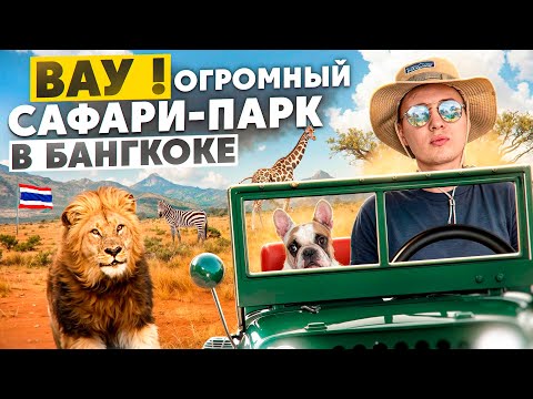 Видео: Самый большой сафари-парк в Таиланде! |