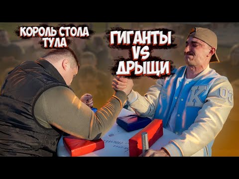 Видео: КОРОЛЬ СТОЛА - ТУЛА. САМЫЙ СИЛЬНЫЙ АРМРЕСТЛЕР ТУЛЫ. MOSARM