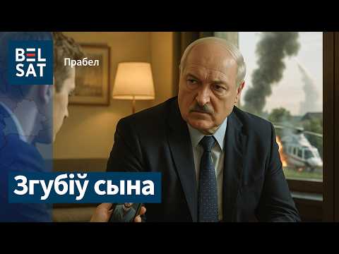 Видео: Лукашенко потерял сына / Диверсия против президента