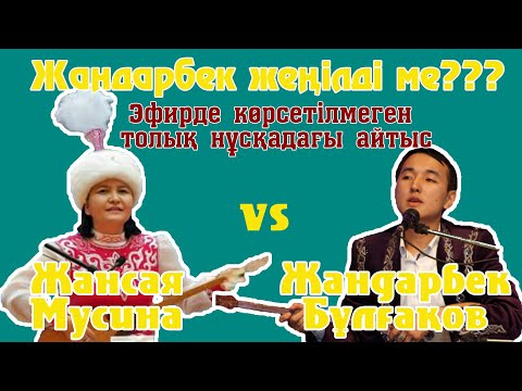 Видео: Екі мықтының Айтысы!!! ЖАНДАРБЕК Бұлғақ-ЖАНСАЯ Мусина.Қиылмаған ТОЛЫҚ НҰСҚАДА!!!