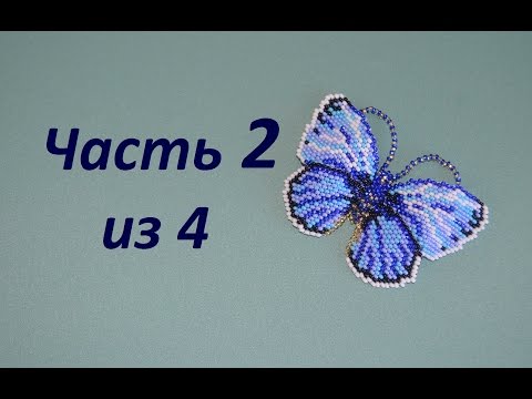 Видео: Бабочка из бисера.  Часть 2 из 4.  Бисероплетение.  Мастер класс