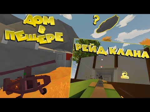 Видео: ОТОМСТИЛ КЛАНУ и ЗАСТРОИЛ ПЕЩЕРУ | UNTURNED