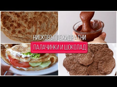 Видео: КЕТОГЕННИ РЕЦЕПТИ | ПАЛАЧИНКИ + ТЕЧЕН ШОКОЛАД