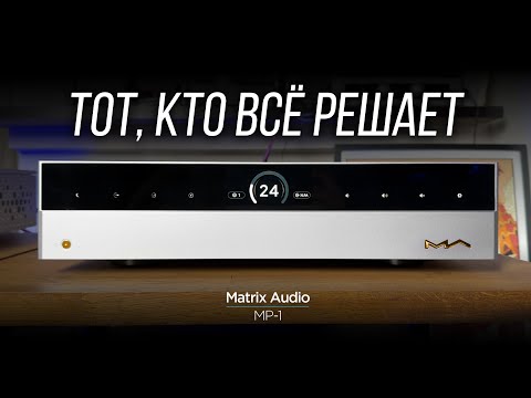 Видео: ОБЗОР M-серии Matrix Audio. Часть 3: предварительный усилитель MP-1