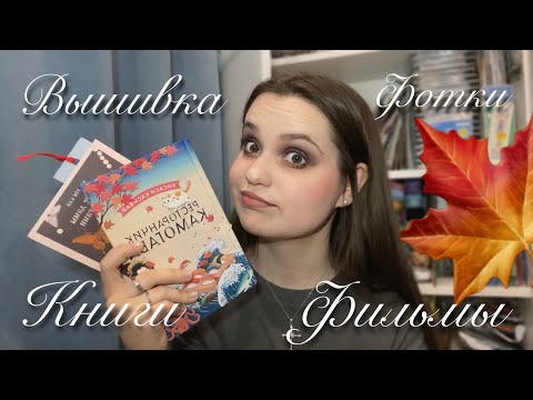 Видео: осенний влог | реорганизация запасов, мини-рецензии на прочитанное и просмотренное!
