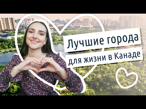 Видео: 6 Классных городов и провинций для жизни в Канаде 2020