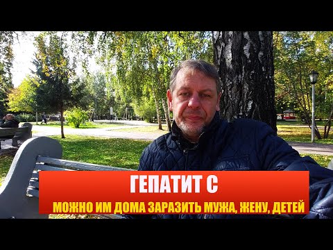 Видео: Гепатит С передается каким путем от человека к человеку дома?