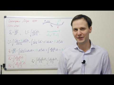 Видео: Изгиб Л.6 \ Интеграл Мора и Способ Верещагина