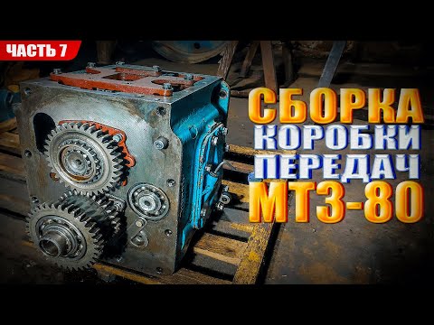 Видео: Сборка КПП МТЗ 80! Восстановление МТЗ 80 - Часть 7