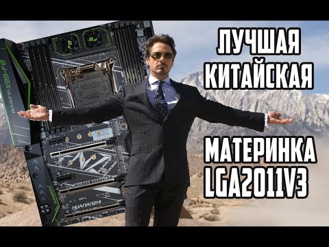 Видео: Лучшая китайская материнская плата 2011v3.