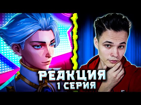 Видео: Реакция на 1 серию аниме "Быть героем Икс": Погружаемся в мир супергероев!