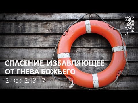 Видео: 2-е Фессалоникийцам 2:13-17. Спасение, избавляющее от гнева Божьего | Андрей Вовк | Слово Истины