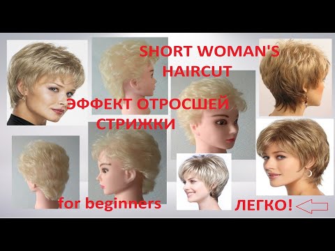 Видео: ✂Стрижка 2020 ✂ Эффект отросшей стрижки✂Women's short haircut✂Tutorial ✂