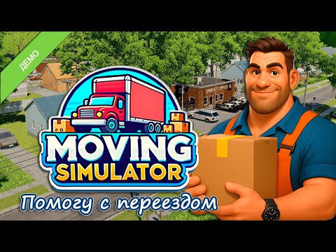 Видео: ПЕРЕЕЗД ПОД КЛЮЧ ▻ Симулятор переезда ▻ Moving Simulator DEMO