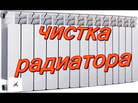 Видео: Как я прочистил радиатор отопления.