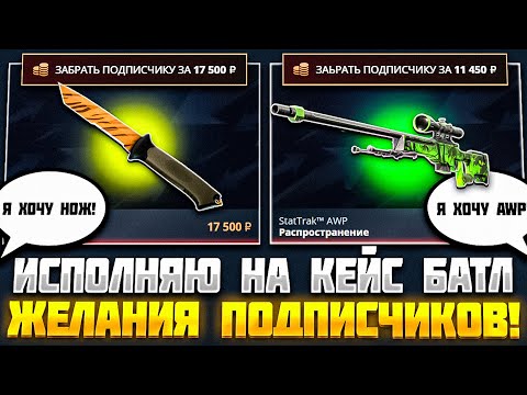Видео: CASE-BATTLE ВЫБИЛ НОЖ ПОДПИСЧИКУ ОТБИВ ЕГО МИНУС! ПРОКАЧКИ ПОДПИСЧИКОВ НА КЕЙС БАТЛ!