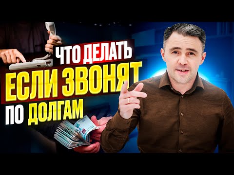 Видео: Прекрасный способ Как отвечать банкам и коллекторам, Если звонят по долгам.