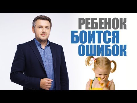 Видео: Почему ребенок боится ошибиться? Страх ошибок. 0+