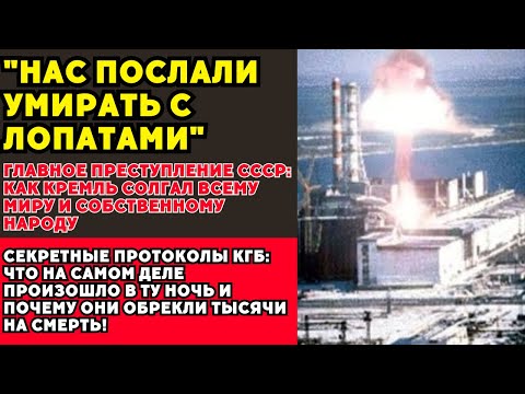 Видео: «Нас послали умирать»: рассекречены протоколы КГБ о главном преступлении СССР в Чернобыле!