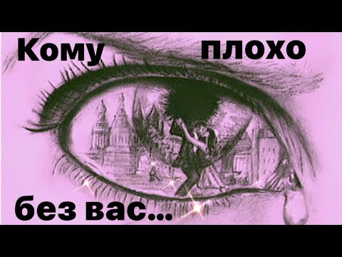 Видео: Кому плохо без вас……..❤️‍🩹