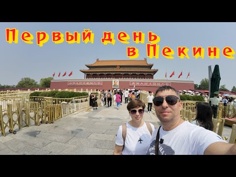 Видео: Мы прилетели в Пекин. Наш первый день в столице Китая