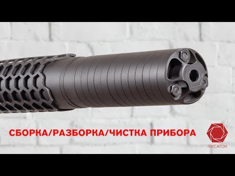 Видео: Сборка-разборка и чистка прибора "Гексагон"