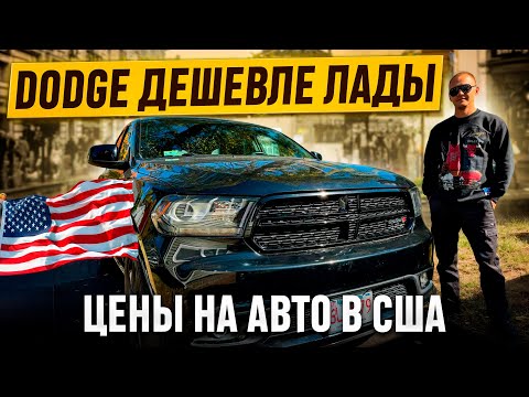 Видео: Купил Dodge Durango по цене Лады.