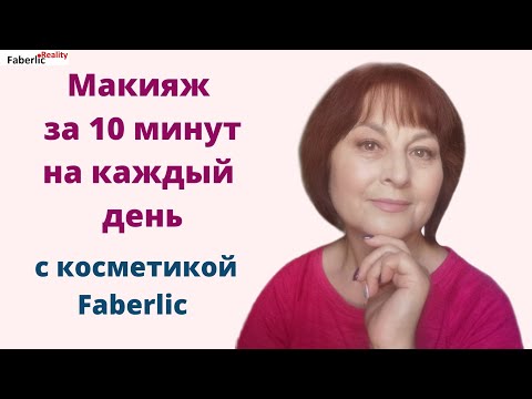 Видео: Как я делаю макияж на каждый день с косметикой Faberlic / Фаберлик #faberlicreality