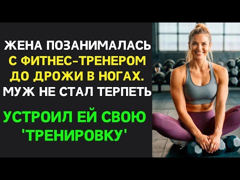 Видео: Жена черезчур ＂увлеклась＂ фитнесом с новым тренером, но муж не стал терпеть  Устроил   ｜ Измена